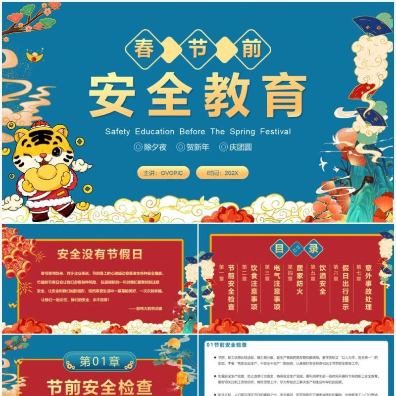 蓝色中国风春节前安全教育PPT动态模板