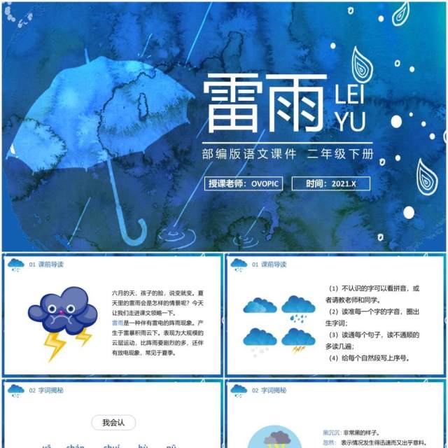 部编版二年级语文下册雷雨课件PPT模板