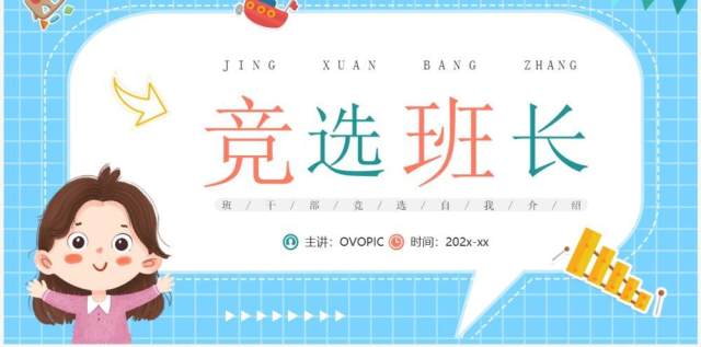 蓝色卡通风竞选班长演讲PPT模板 蓝色卡通风竞选班长演讲PPT模板