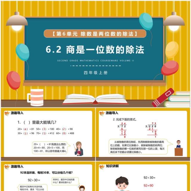 部编版四年级数学上册商是一位数的除法课件PPT模板 部编版四年级数学上册商是一位数的除法课件PPT模板
