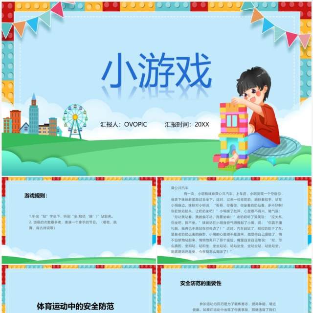 卡通风体育室内课小游戏PPT模板 卡通风体育室内课小游戏PPT模板