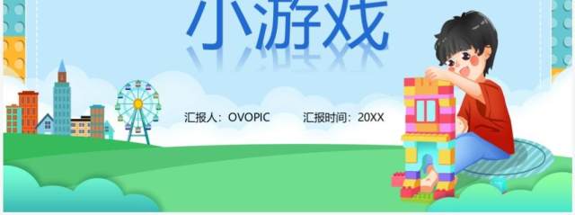 卡通风体育室内课小游戏PPT模板 卡通风体育室内课小游戏PPT模板