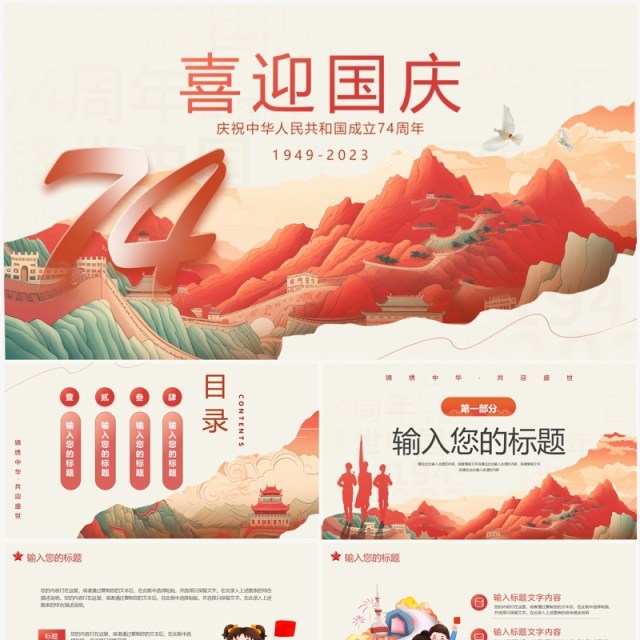 红色简约中国风喜迎国庆PPT模板 红色简约中国风喜迎国庆PPT模板
