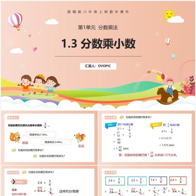 部编版六年级数学上册分数乘小数课件PPT模板