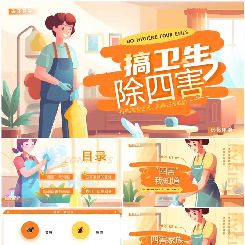 橙色插画风搞卫生除四害PPT模板