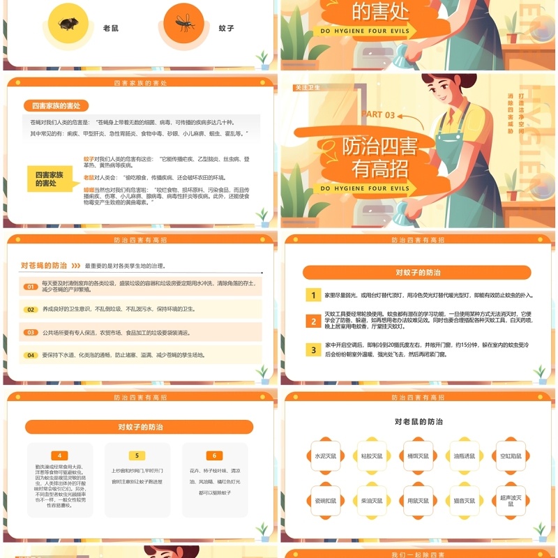 橙色插画风搞卫生除四害PPT模板