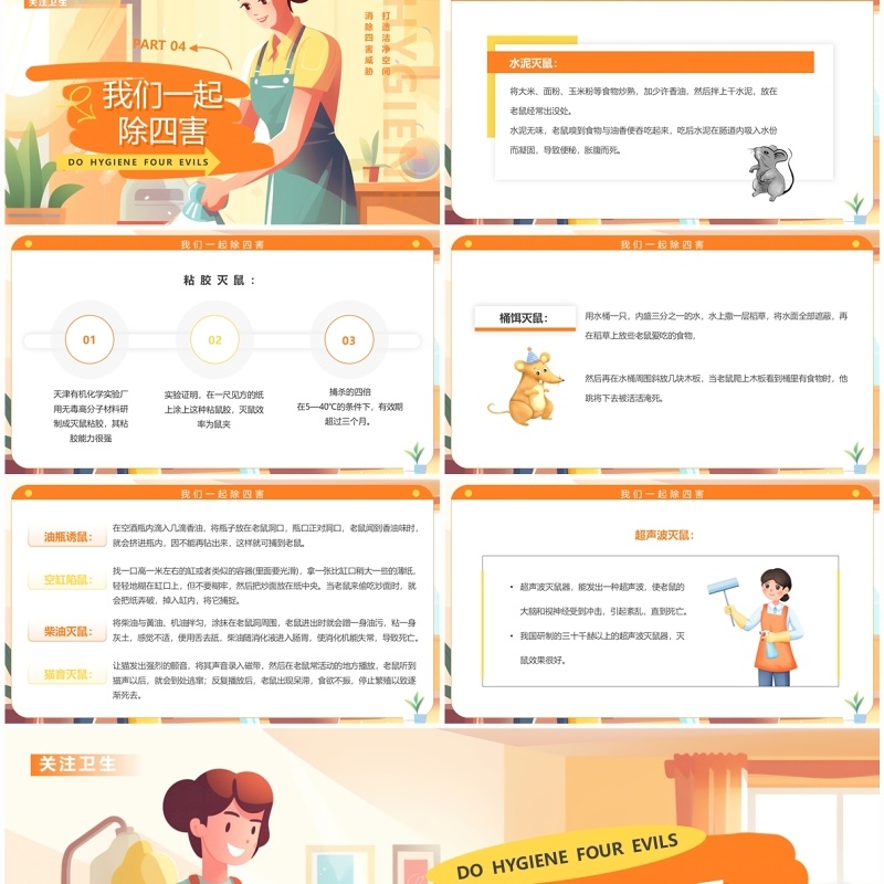 橙色插画风搞卫生除四害PPT模板