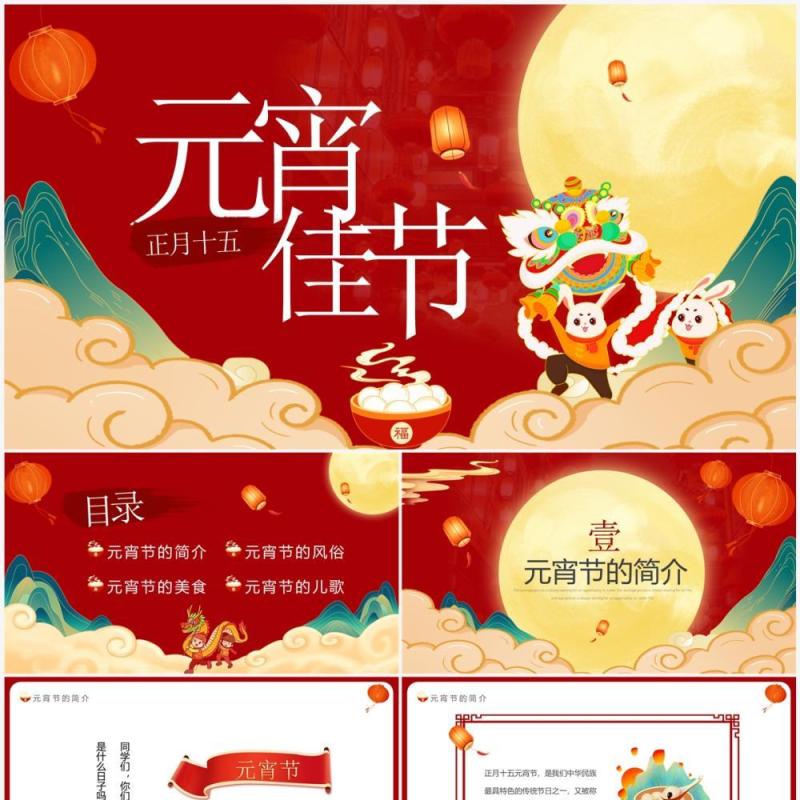 红色国潮中国风元宵佳节介绍PPT模板