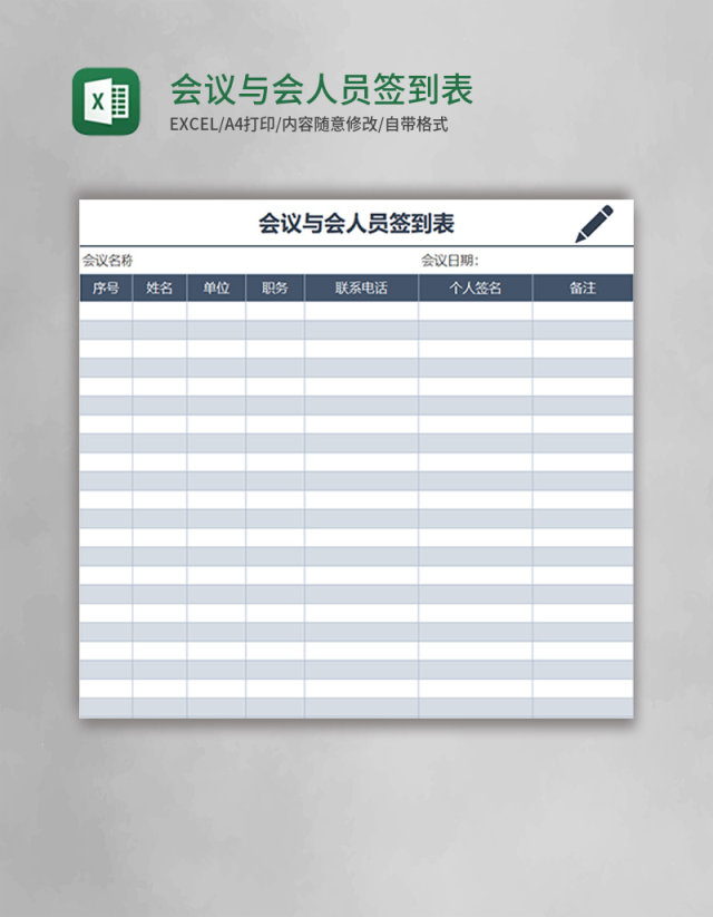 会议与会人员签到表excel表格模板 会议与会人员签到表excel表格模板