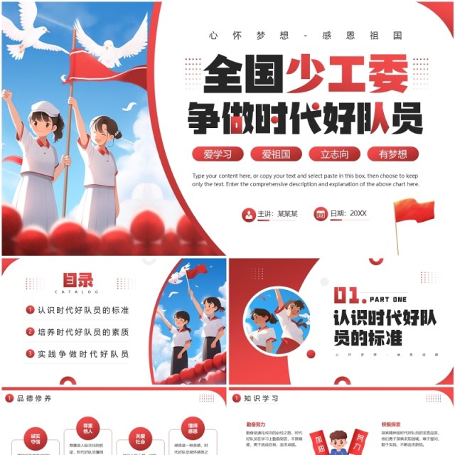红色插画风全国少工委争做时代好队员PPT模板 红色插画风全国少工委争做时代好队员PPT模板