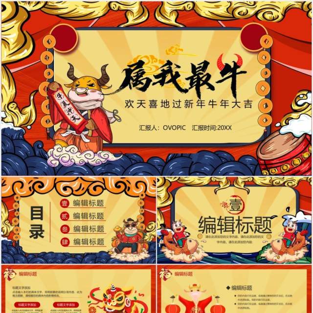 国潮风2021属我最牛新年快乐牛年PPT模板 国潮风2021属我最牛新年快乐牛年PPT模板