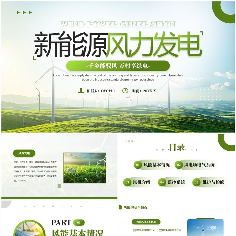 绿色简约风新能源风力发电宣传PPT模板