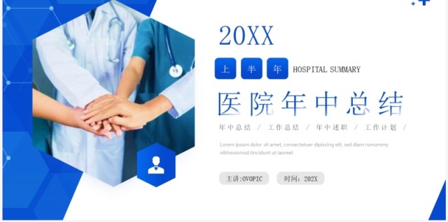 蓝色简约风医院年中总结PPT模板 蓝色简约风医院年中总结PPT模板