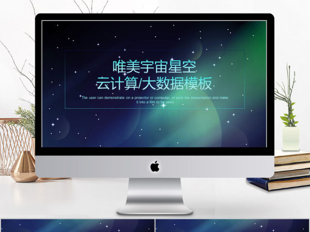 2018唯美宇宙星空云计算大数据ppt模板 2018唯美宇宙星空云计算大数据ppt模板