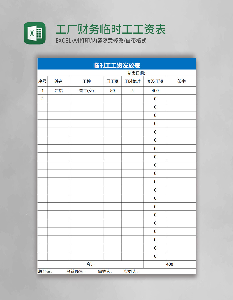 工厂财务临时工工资表