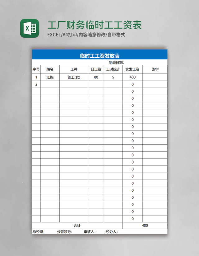 工厂财务临时工工资表