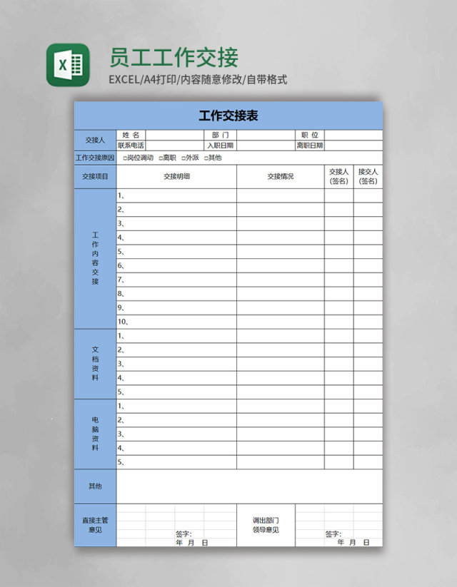 员工工作交接表excel模板 员工工作交接表excel模板