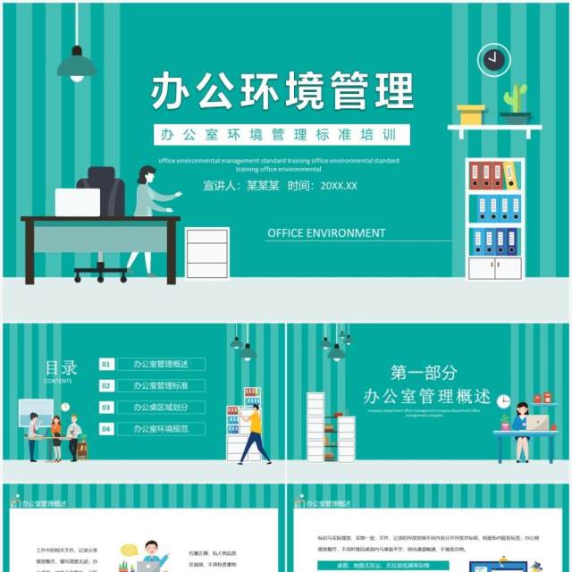 企业办公室环境管理标准培训动态PPT模板 企业办公室环境管理标准培训动态PPT模板