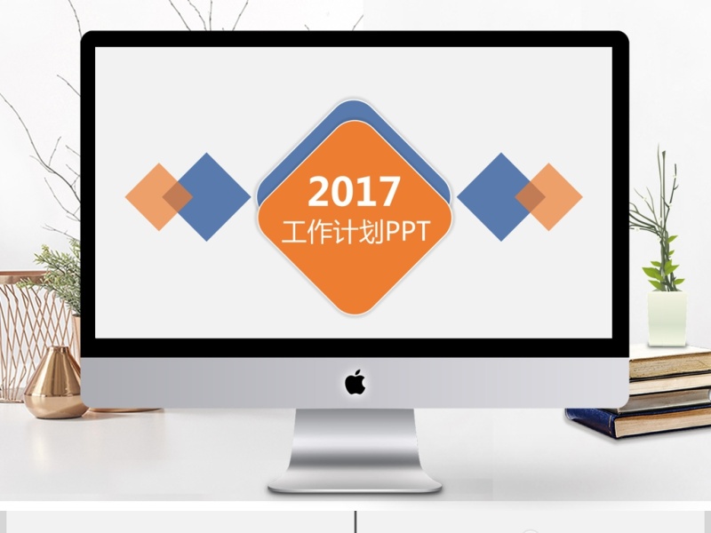 时尚工作计划通用PPT