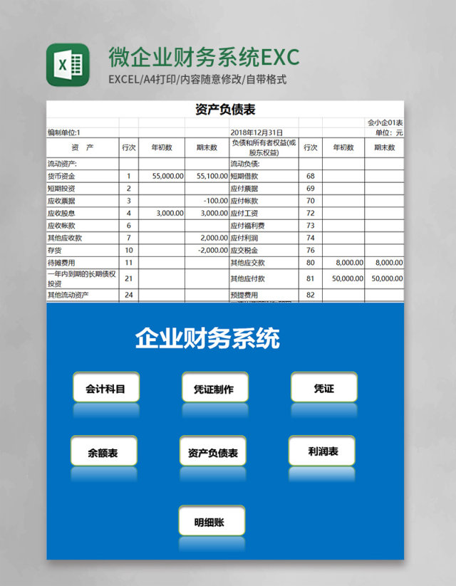 简约微企业财务系统EXCEL表格