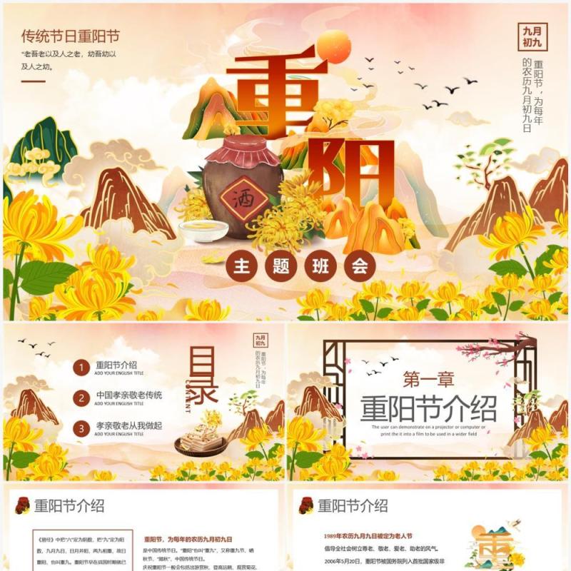 黄色国潮风传统节日之重阳节班会PPT模版