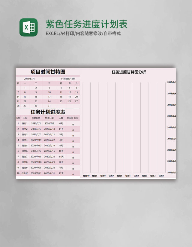 紫色简约任务进度计划表甘特图excel模版 紫色简约任务进度计划表甘特图excel模版