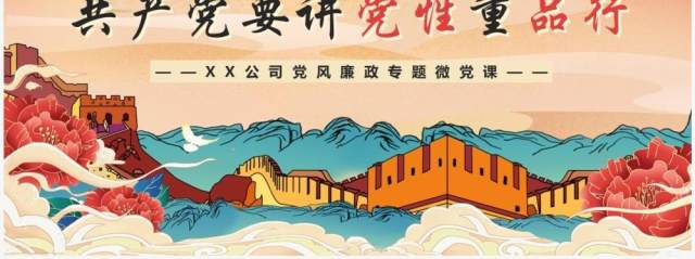 橙色国潮共产党要讲党性重品行专题党课PPT模板 橙色国潮共产党要讲党性重品行专题党课PPT模板