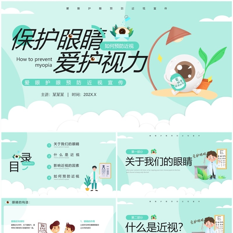 绿色卡通风爱眼护眼预防近视宣传PPT模板