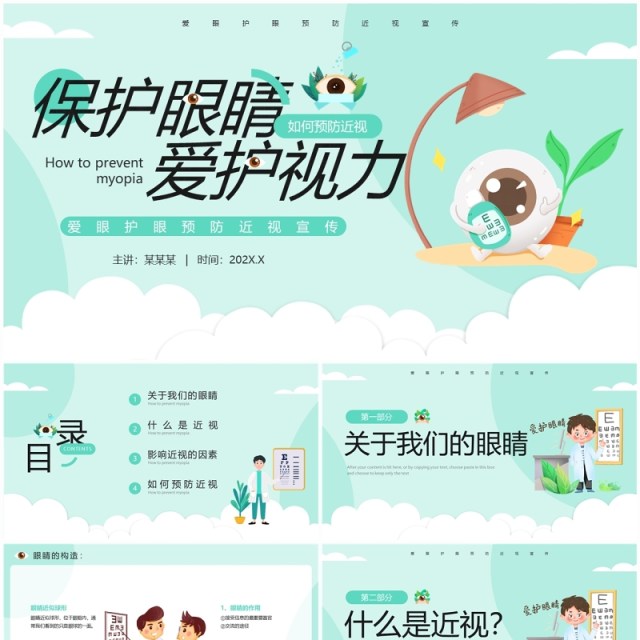 绿色卡通风爱眼护眼预防近视宣传PPT模板 绿色卡通风爱眼护眼预防近视宣传PPT模板