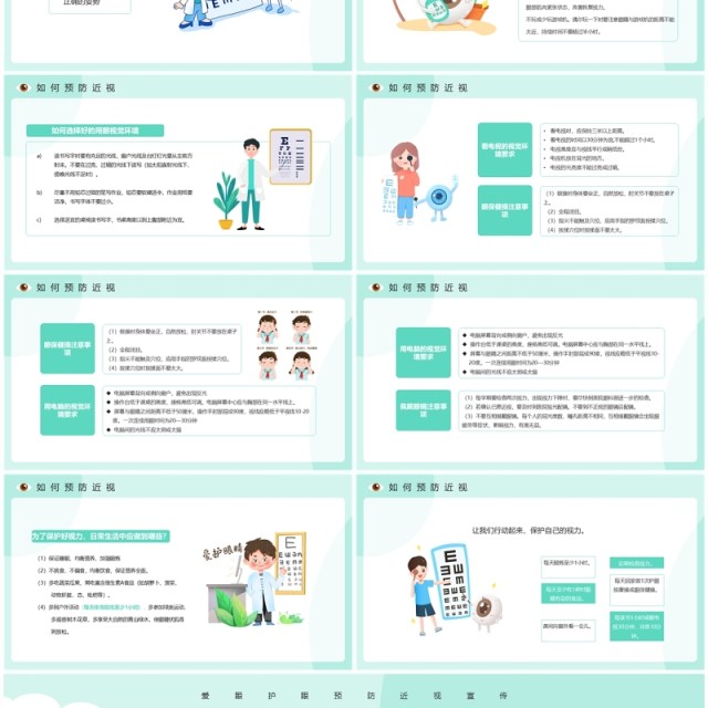 绿色卡通风爱眼护眼预防近视宣传PPT模板