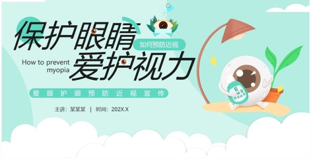 绿色卡通风爱眼护眼预防近视宣传PPT模板 绿色卡通风爱眼护眼预防近视宣传PPT模板