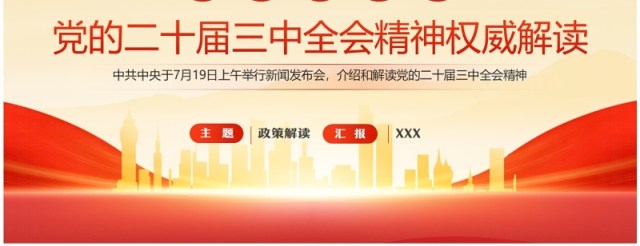 红色党政风党的二十届三中全会精神解读PPT模板 红色党政风党的二十届三中全会精神解读PPT模板