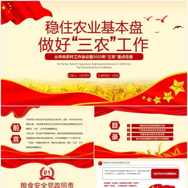 红色简约稳住农业基本盘做好三农工作PPT模板 红色简约稳住农业基本盘做好三农工作PPT模板