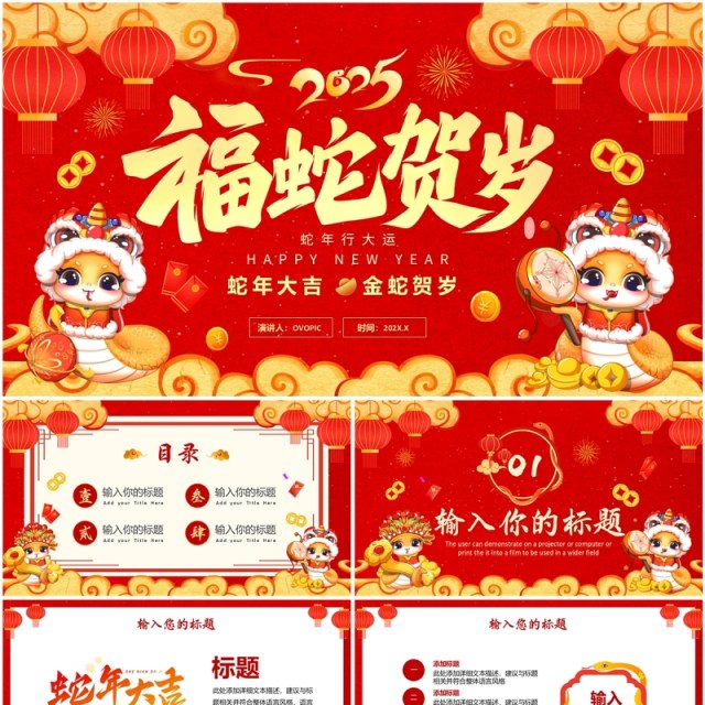 红色中国风2025年福蛇贺岁PPT通用模板 红色中国风2025年福蛇贺岁PPT通用模板