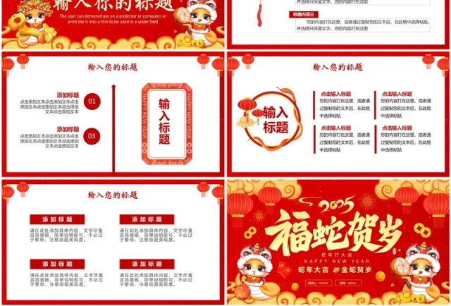 红色中国风2025年福蛇贺岁PPT通用模板 红色中国风2025年福蛇贺岁PPT通用模板