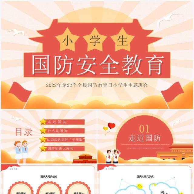 红色卡通风小学生国防安全教育班会PPT模板 红色卡通风小学生国防安全教育班会PPT模板