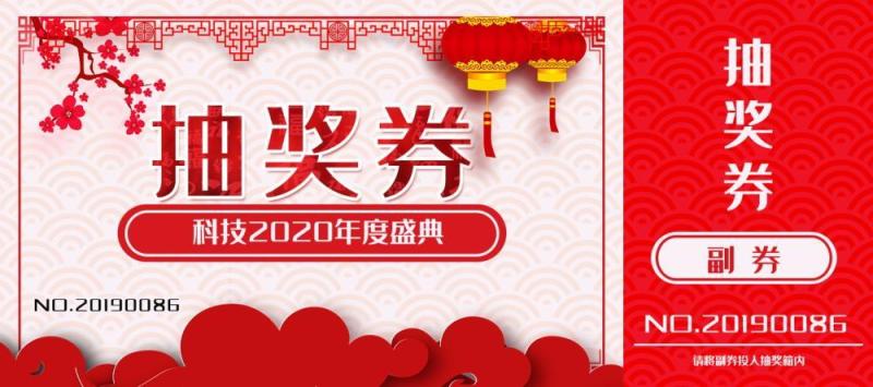 2021年红色喜庆公司企业年终晚会新年年会抽奖券PSD单面模板3