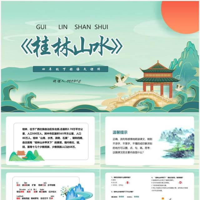 部编版四年级语文下册桂林山水课件PPT模板 部编版四年级语文下册桂林山水课件PPT模板