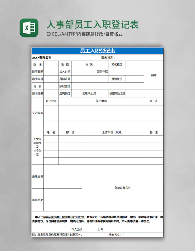 人事部员工入职登记表