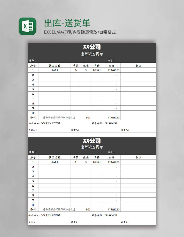出库-送货单excel表格