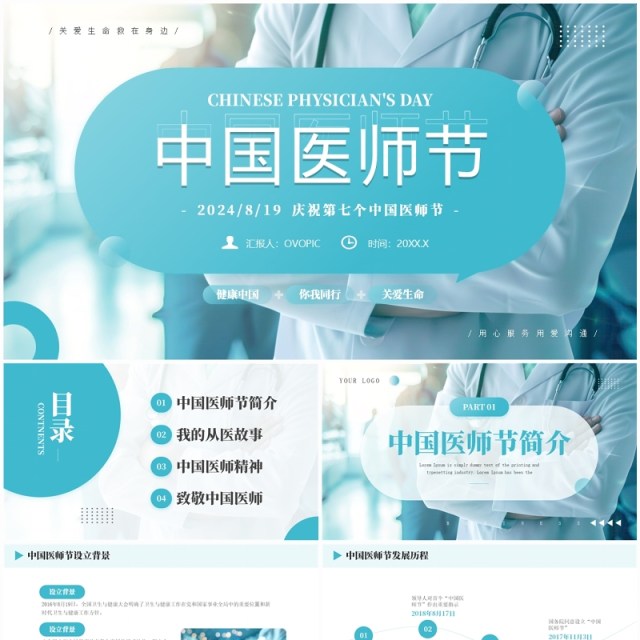 绿色简约风中国医师节介绍PPT模板 绿色简约风中国医师节介绍PPT模板