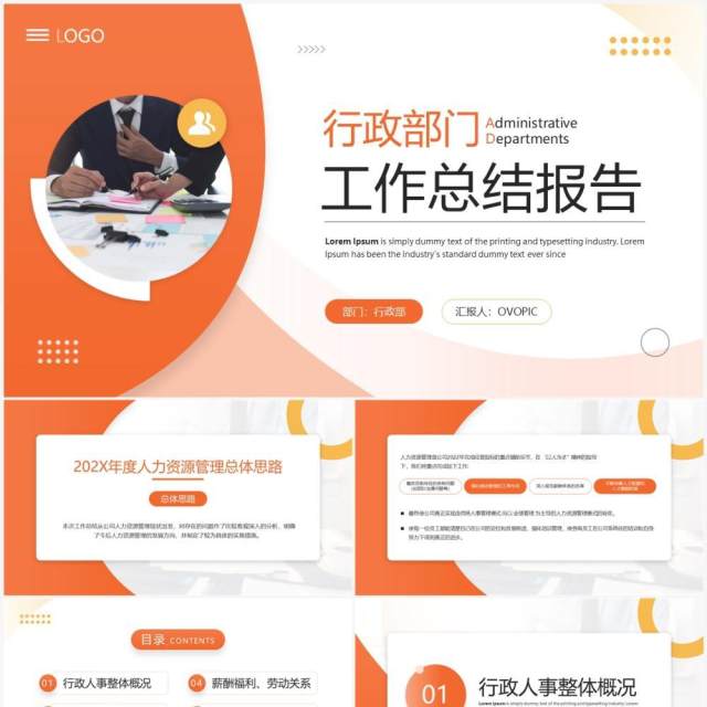 橙色商务风行政部门工作总结报告PPT模板 橙色商务风行政部门工作总结报告PPT模板