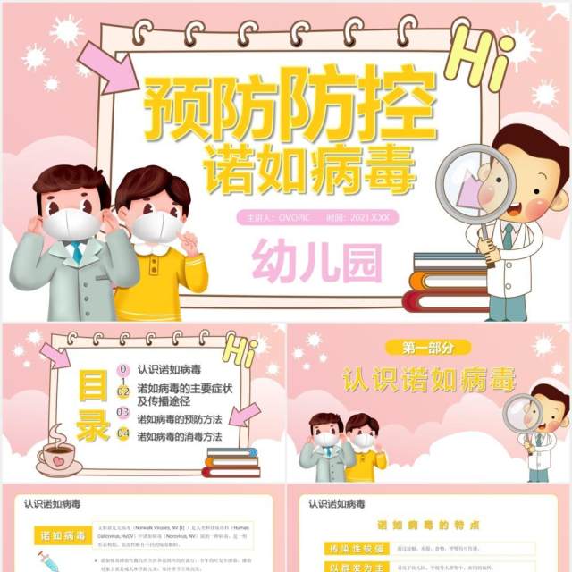 粉色卡通风幼儿园预防防控诺如病毒课件通用PPT模板 粉色卡通风幼儿园预防防控诺如病毒课件通用PPT模板
