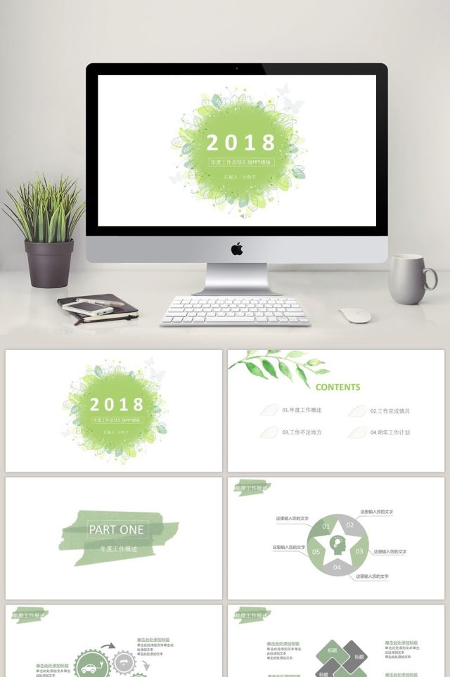 淡绿极简小清新总结汇报PPT模板