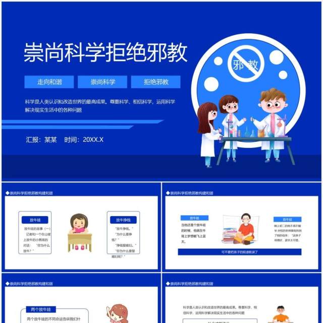 走向和谐崇尚科学拒绝邪教动态PPT模板 走向和谐崇尚科学拒绝邪教动态PPT模板
