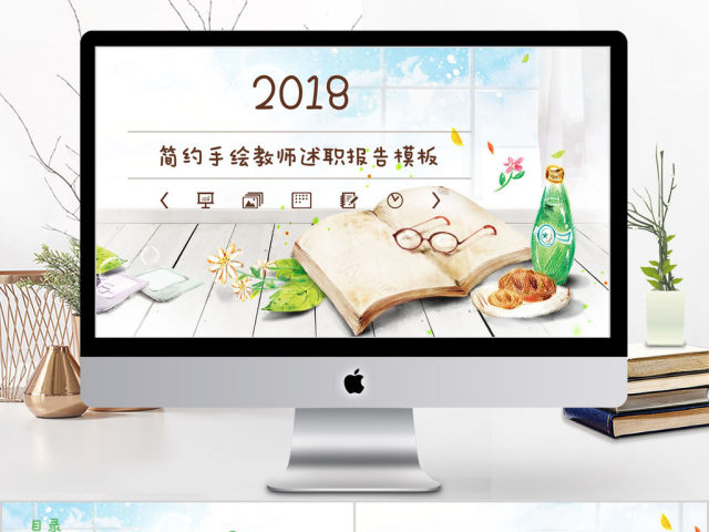 2018简约手绘教师述职报告ppt模板