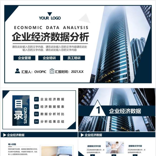 2021商务风企业经济数据分析通用PPT模板 2021商务风企业经济数据分析通用PPT模板