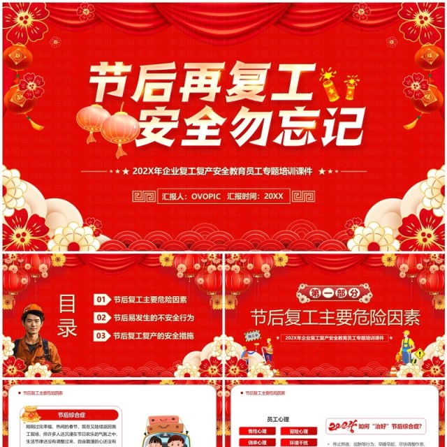 红色喜庆中国风节后复工安全PPT模板 红色喜庆中国风节后复工安全PPT模板