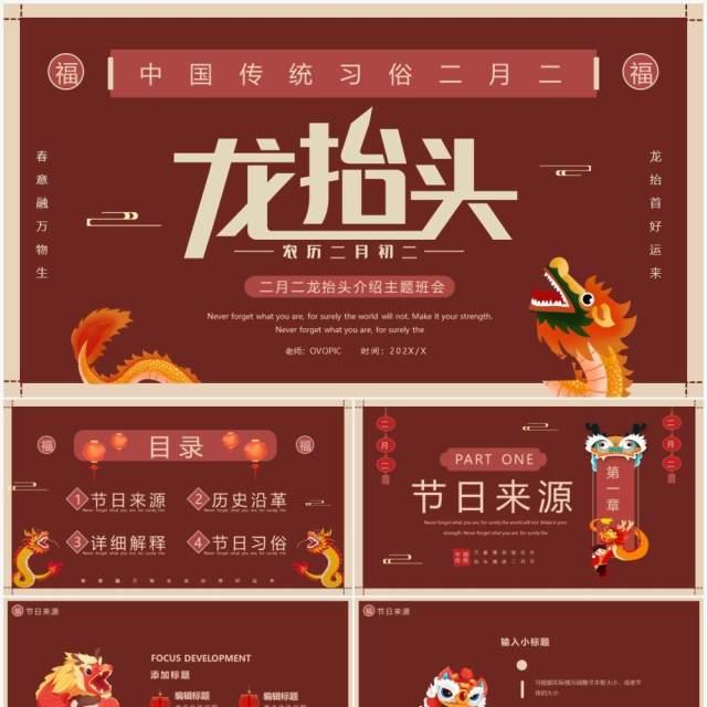 红色简约创意龙抬头介绍PPT通用模板 红色简约创意龙抬头介绍PPT通用模板