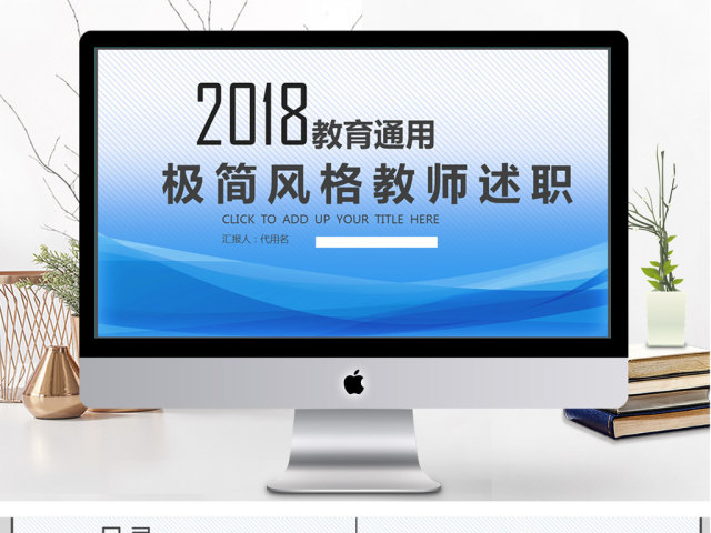 2018极简风格蓝色教师述职ppt模板